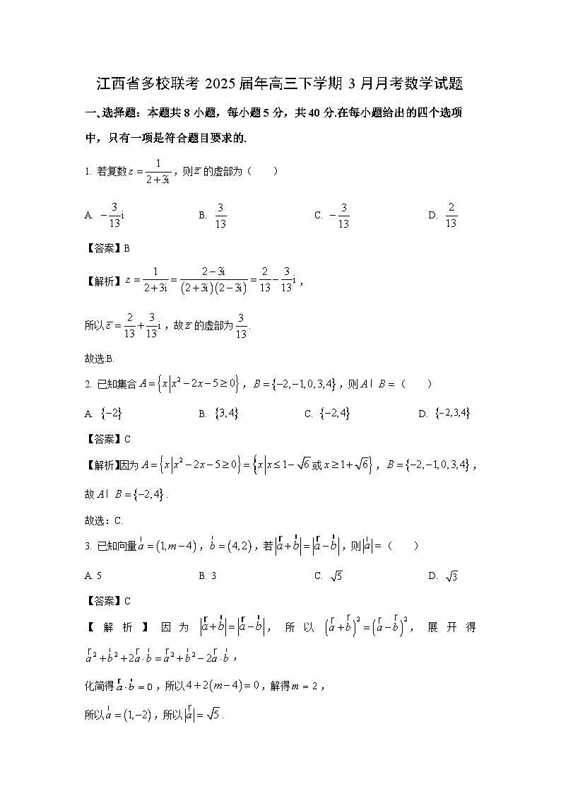 江西省多校联考2025届年高三下学期3月月考数学试卷（解析版）第1页