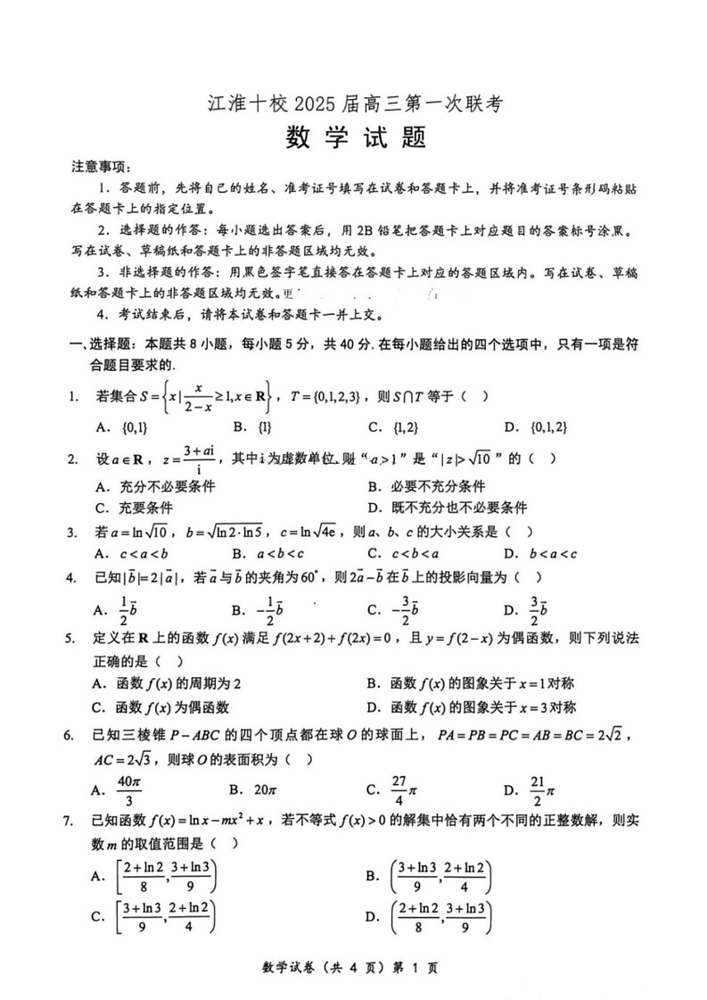 2025届安徽省江淮十校高三第一次联考-数学试卷 （含答案）第1页
