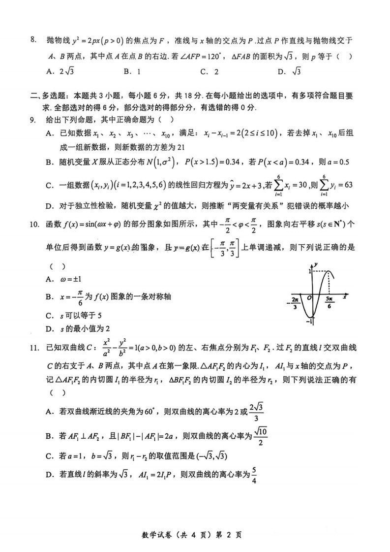 2025届安徽省江淮十校高三第一次联考-数学试卷 （含答案）第2页
