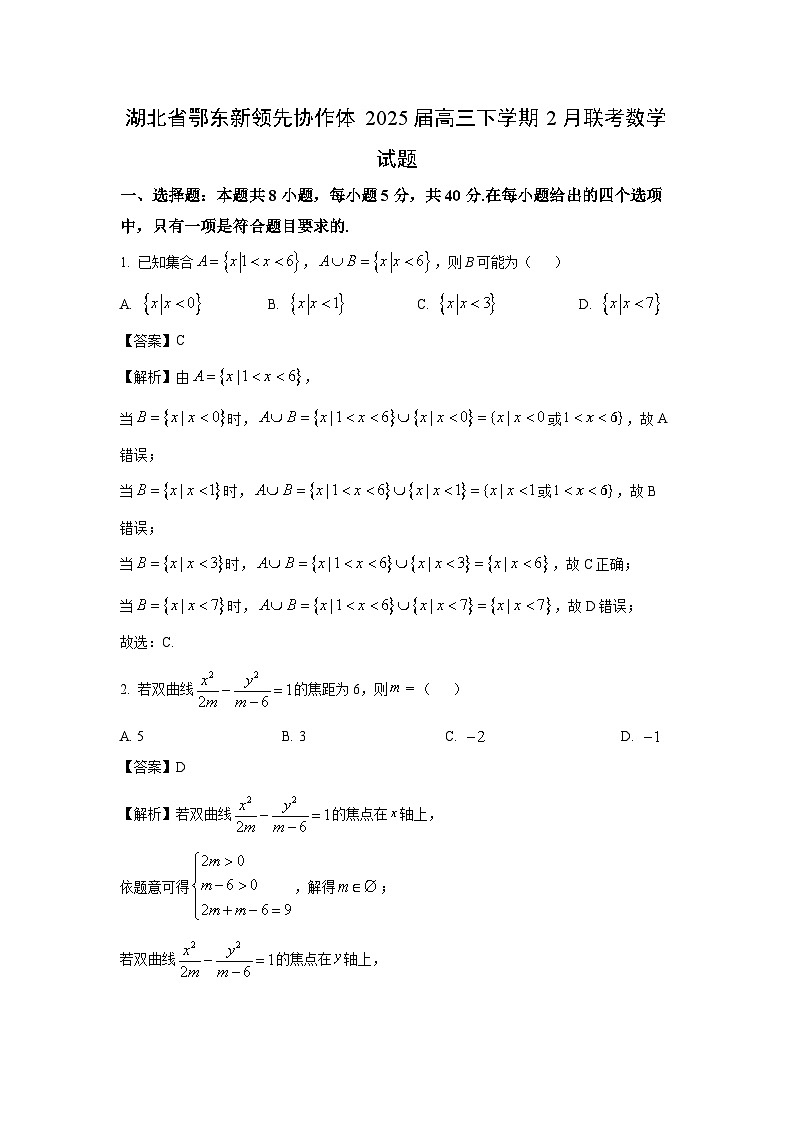 湖北省鄂东新领先协作体2025届高三下学期2月联考数学试卷（解析版）第1页