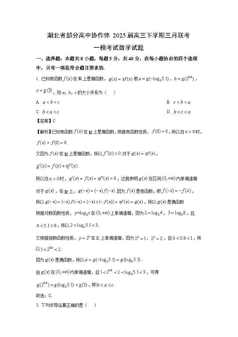 湖北省部分高中协作体2025届高三下学期三月联考一模考试数学试卷（解析版）第1页
