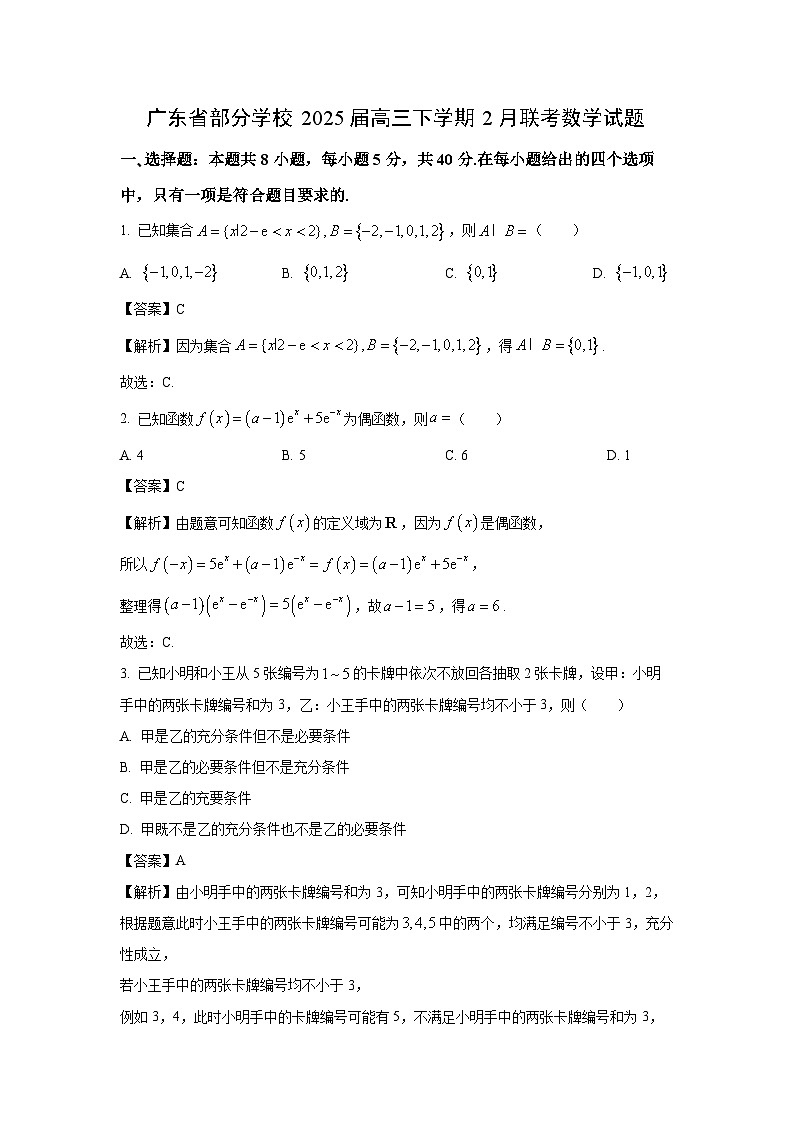 广东省部分学校2025届高三下学期2月联考数学试卷（解析版）第1页