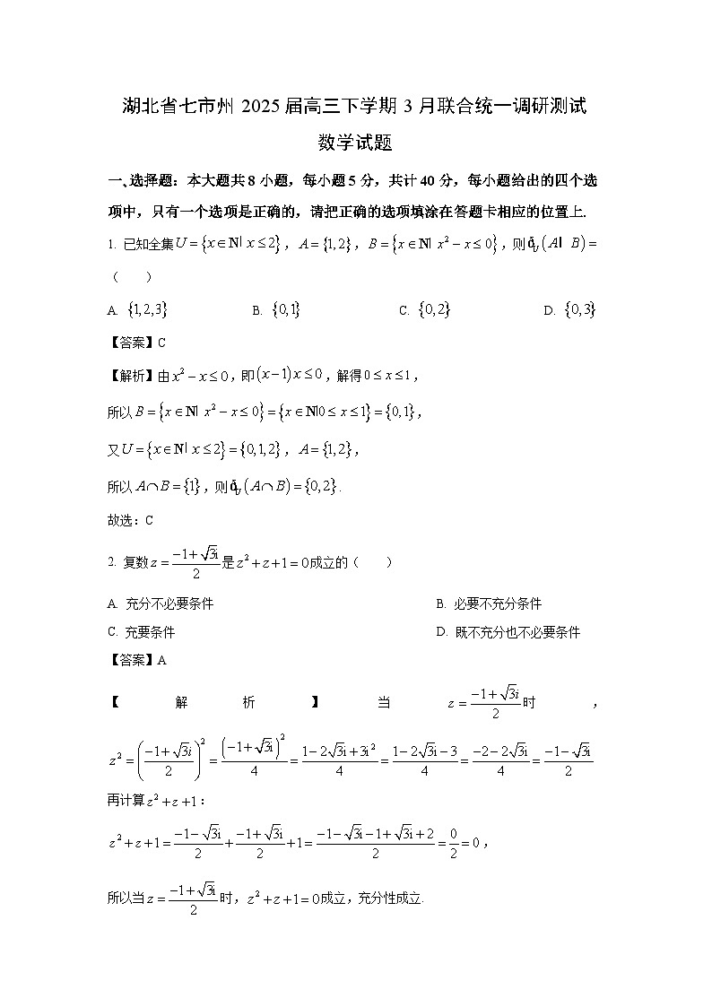 湖北省七市州2024-2025学年高三下学期3月联合统一调研测试数学试卷（解析版）第1页