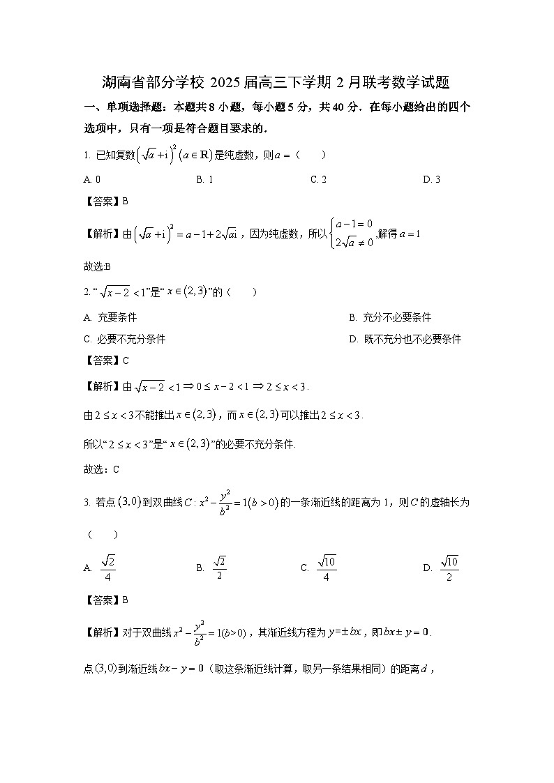 湖南省部分学校2025届高三下学期2月联考数学试卷（解析版）第1页