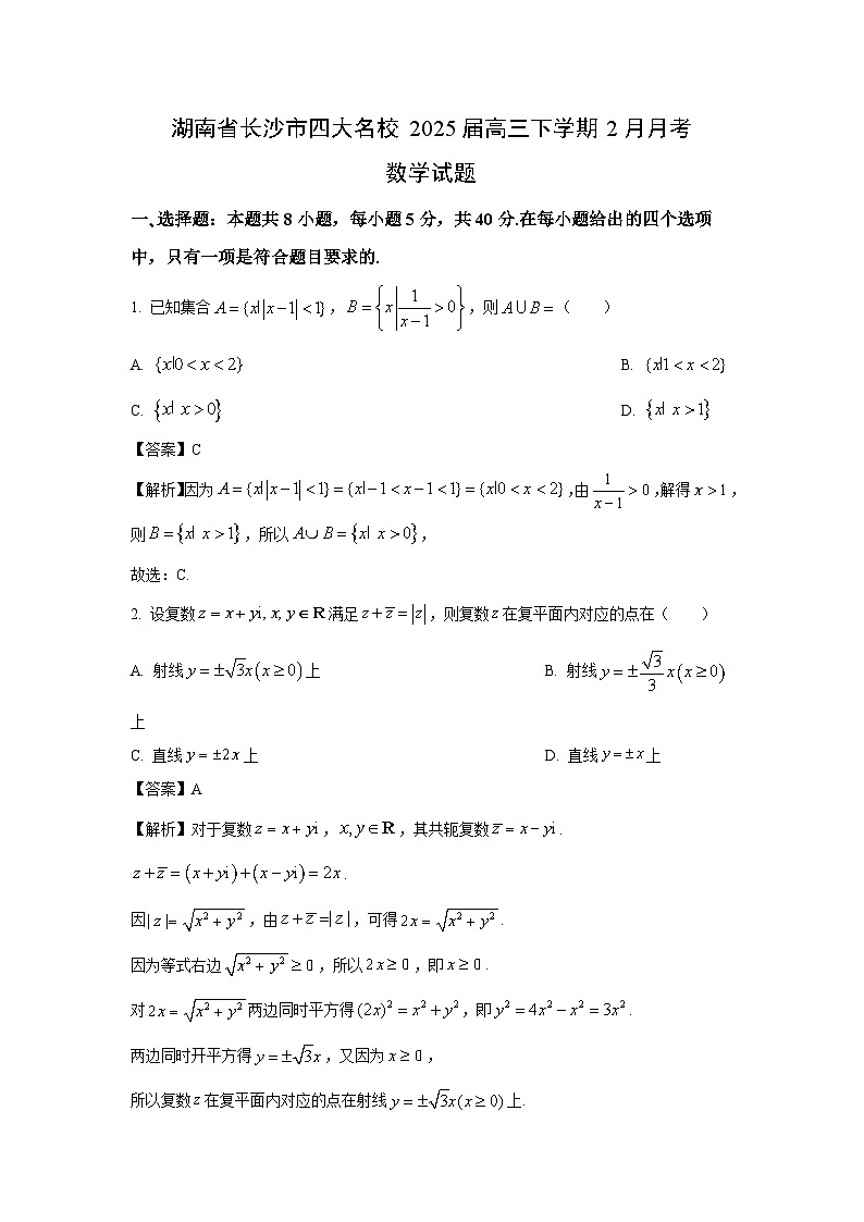 湖南省长沙市四大名校2025届高三下学期2月月考数学试卷（解析版）第1页