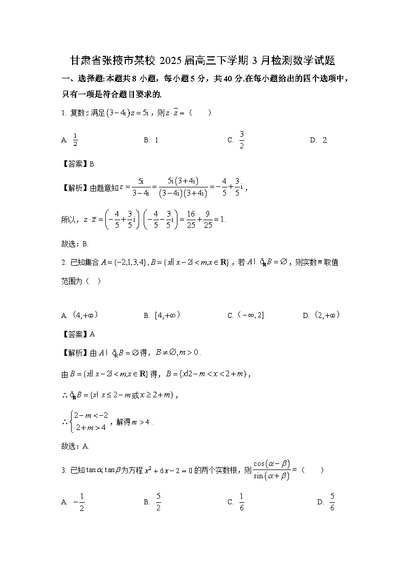 甘肃省张掖市某校2025届高三下学期3月检测数学试卷（解析版）第1页