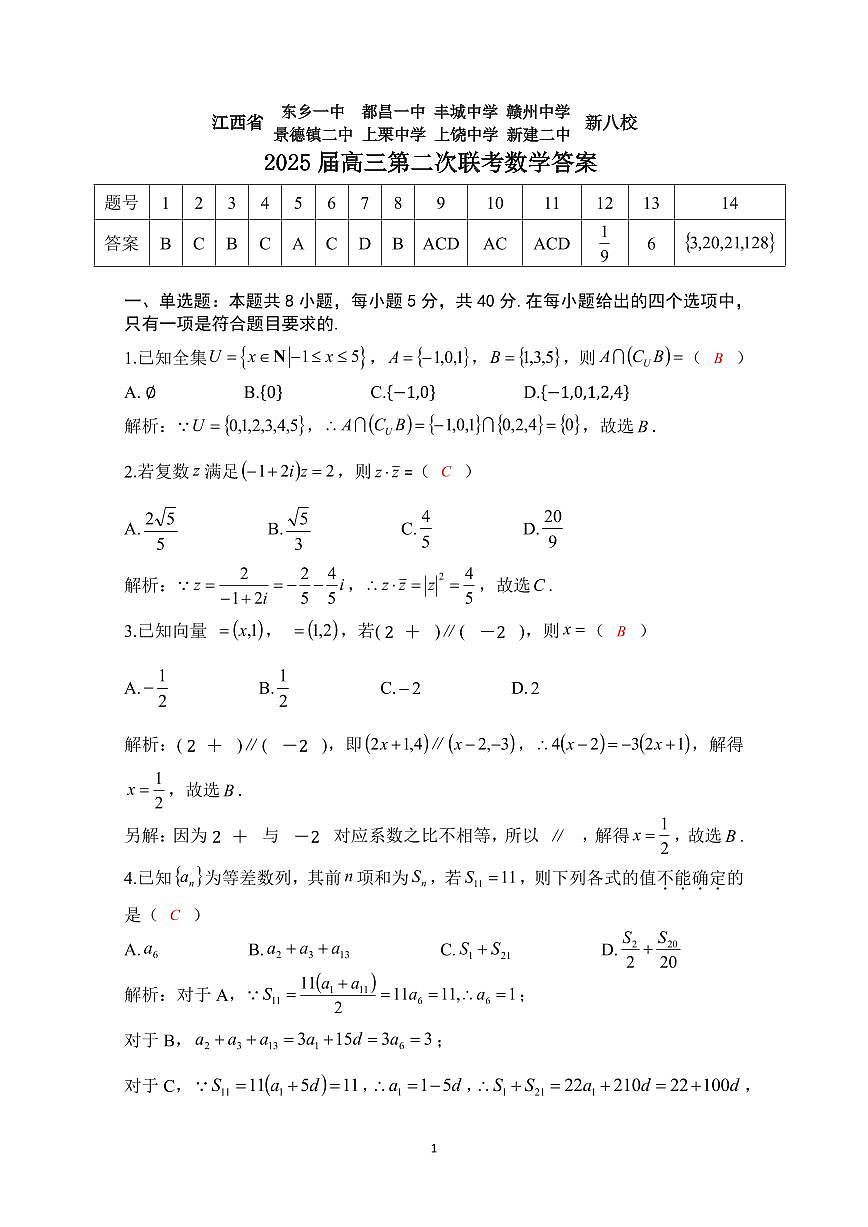 新八校第二次联考数学参考答案第1页