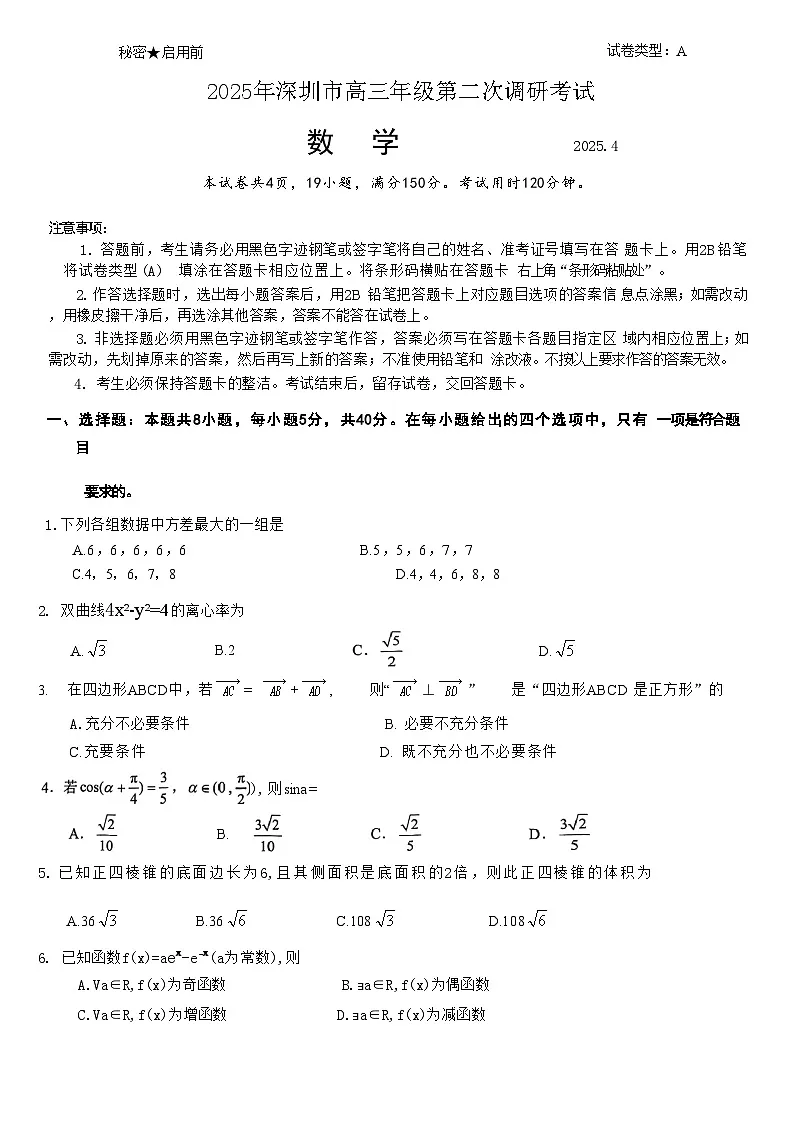 广东省深圳市2025届高三第二次调研考试数学试卷（原卷版）第1页