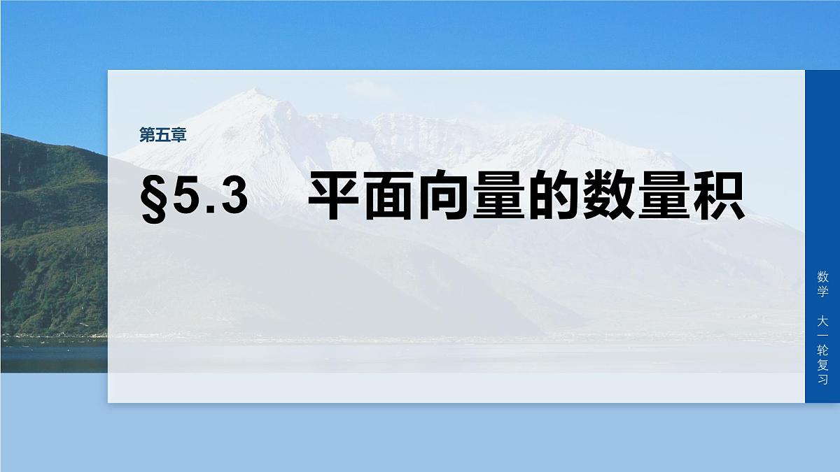 第五章　§5.3　平面向量的数量积第1页