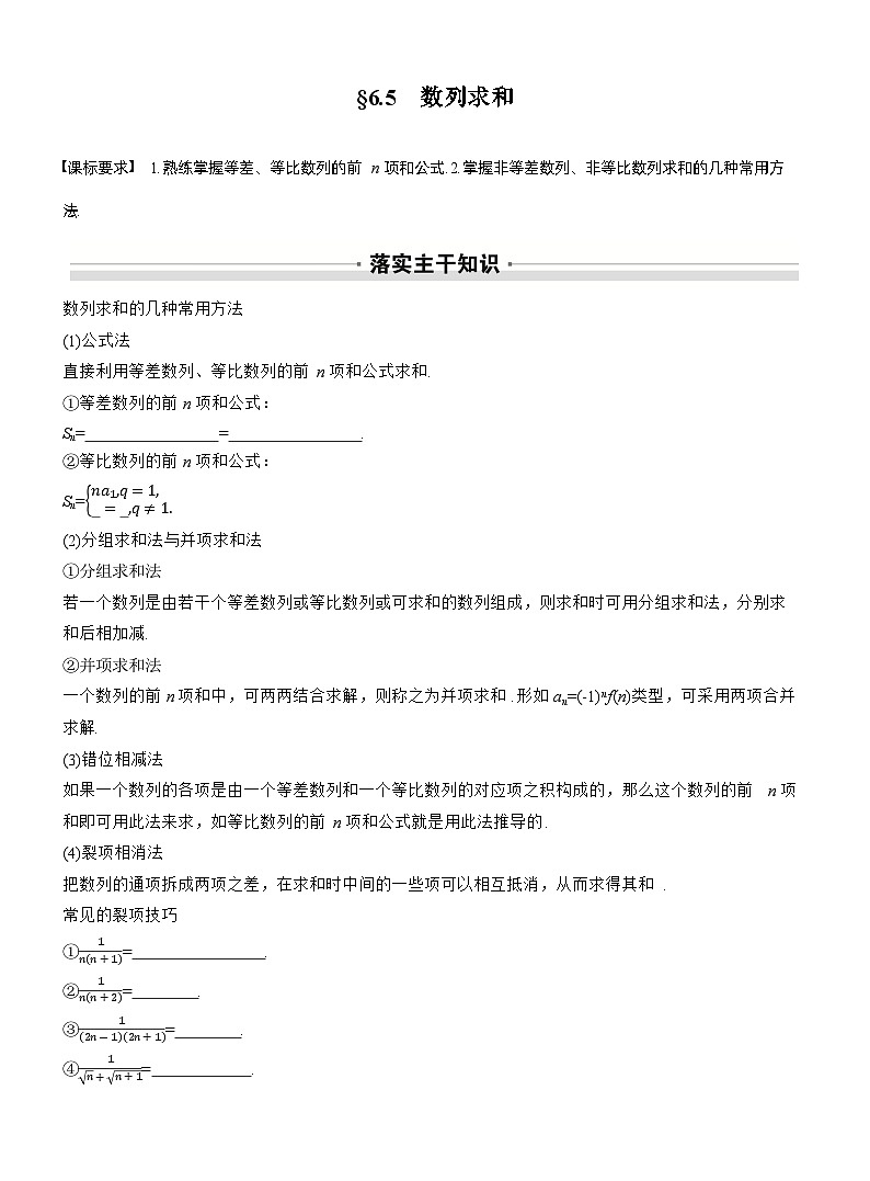 第六章　§6.5　数列求和（学生版）第1页