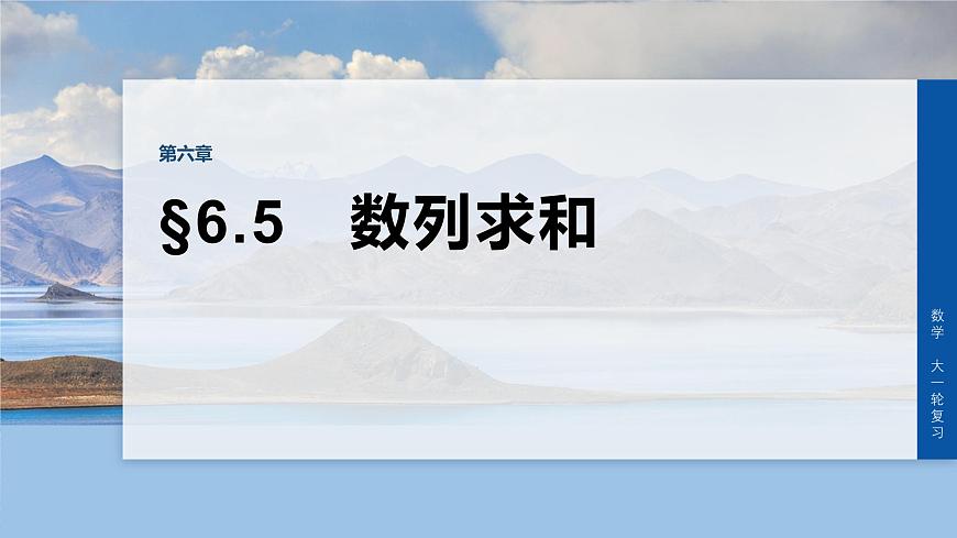 第六章　§6.5　数列求和第1页