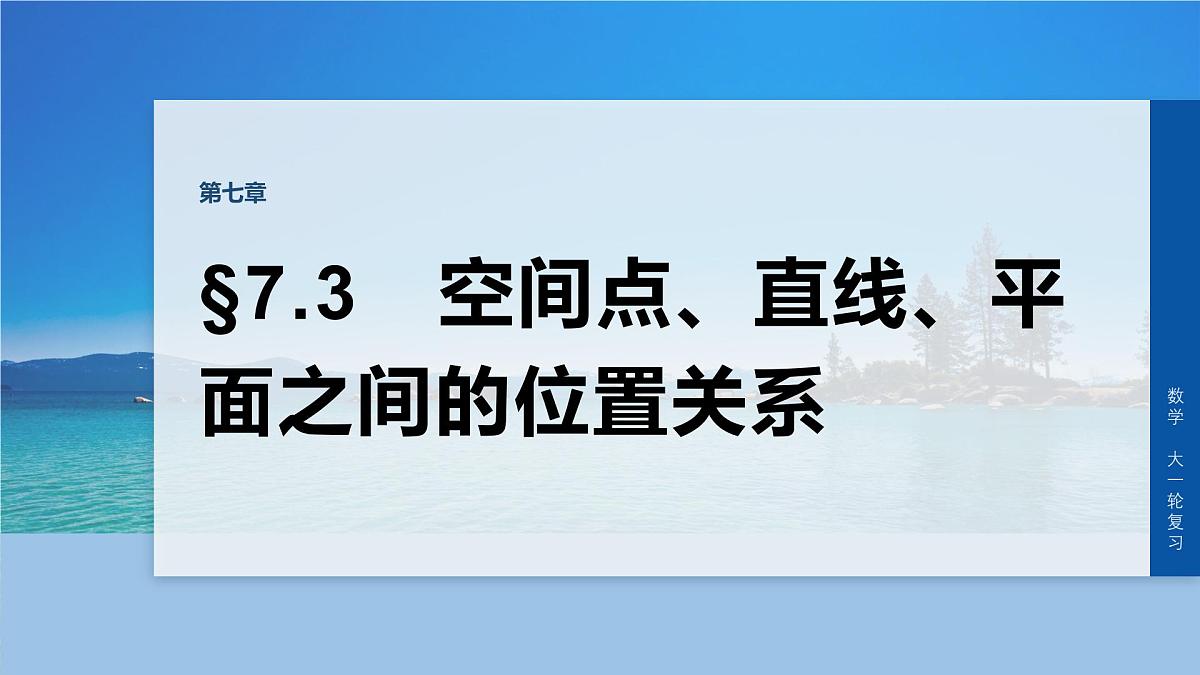 第七章　§7.3　空间点、直线、平面之间的位置关系第1页