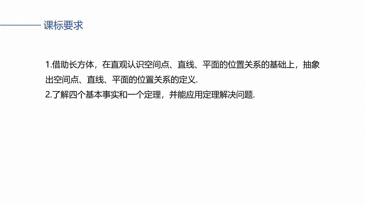 第七章　§7.3　空间点、直线、平面之间的位置关系第2页