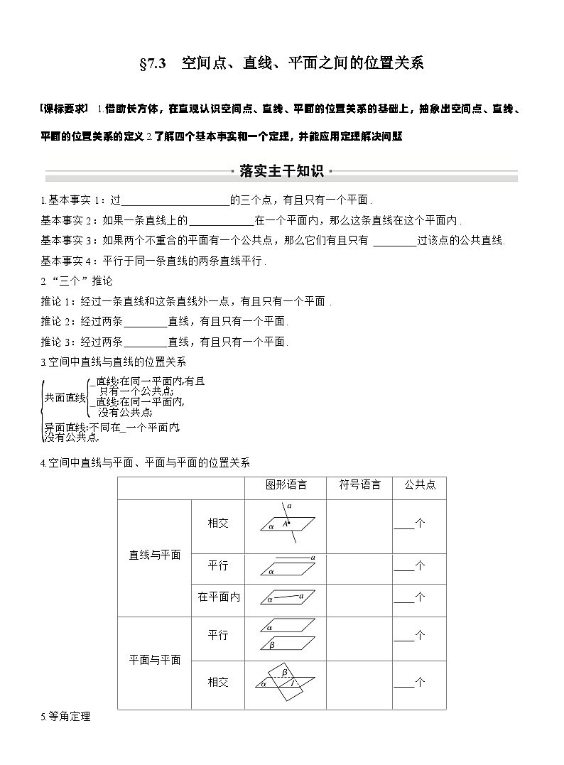 第七章　§7.3　空间点、直线、平面之间的位置关系（学生版）第1页
