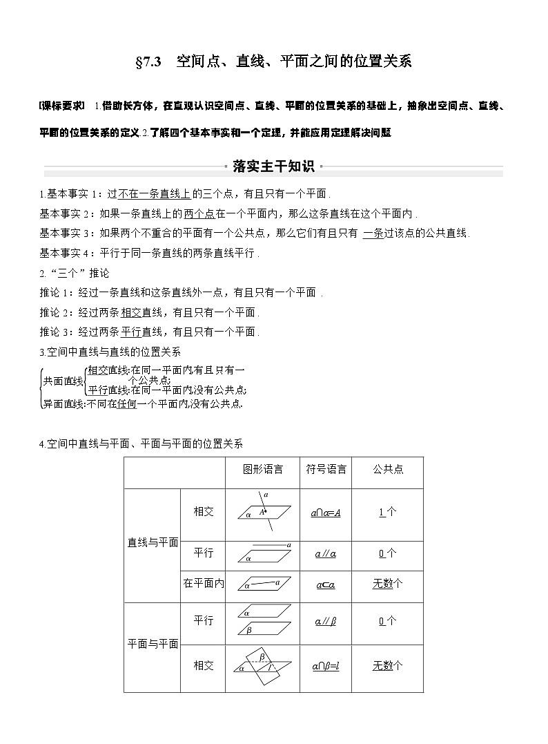 第七章　§7.3　空间点、直线、平面之间的位置关系（教师版）第1页