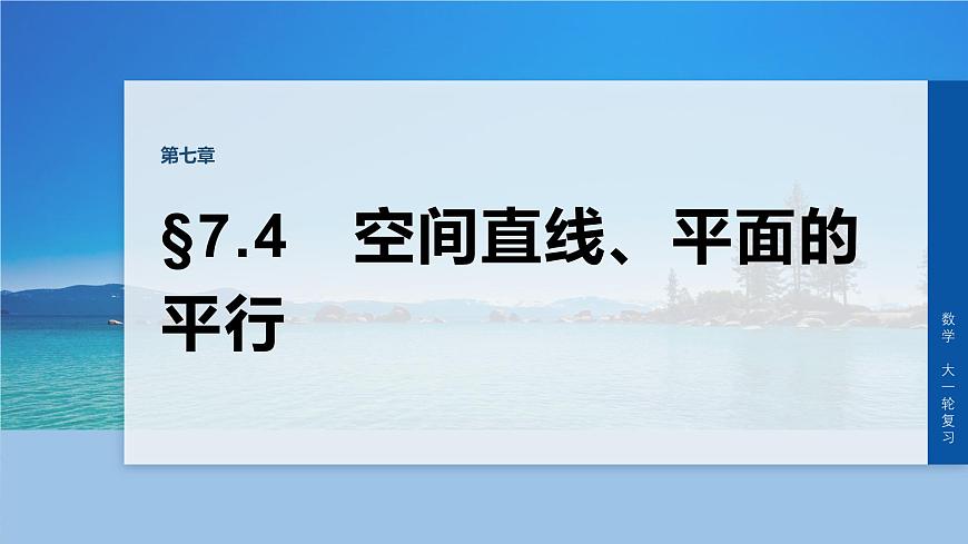 第七章　§7.4　空间直线、平面的平行第1页
