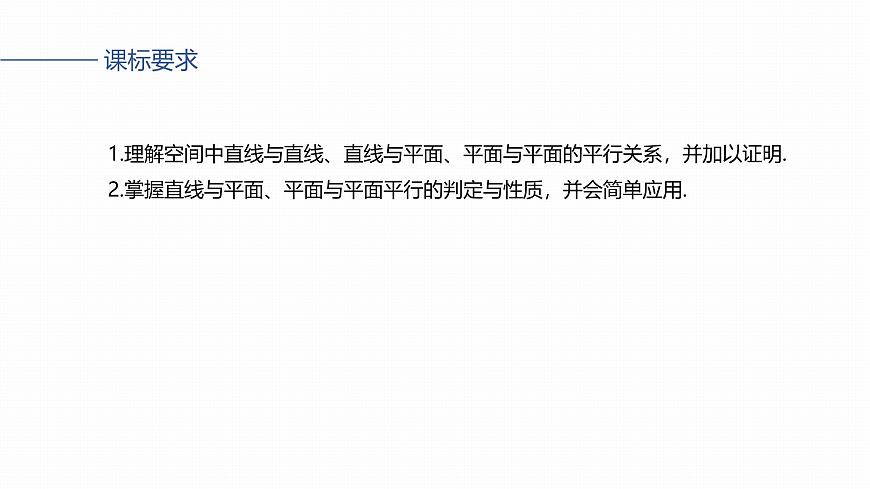 第七章　§7.4　空间直线、平面的平行第2页