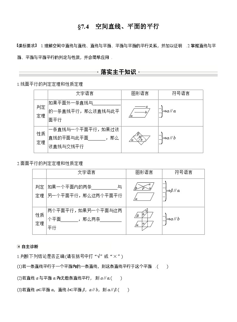 第七章　§7.4　空间直线、平面的平行（学生版）第1页