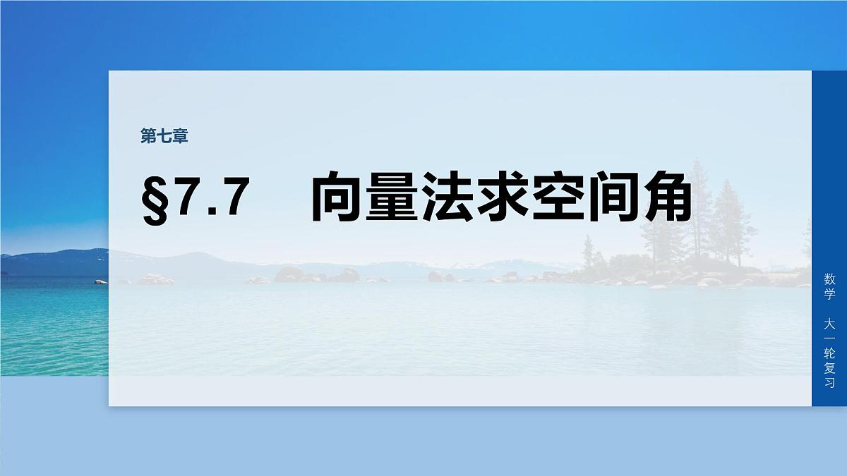 第七章　§7.7　向量法求空间角第1页