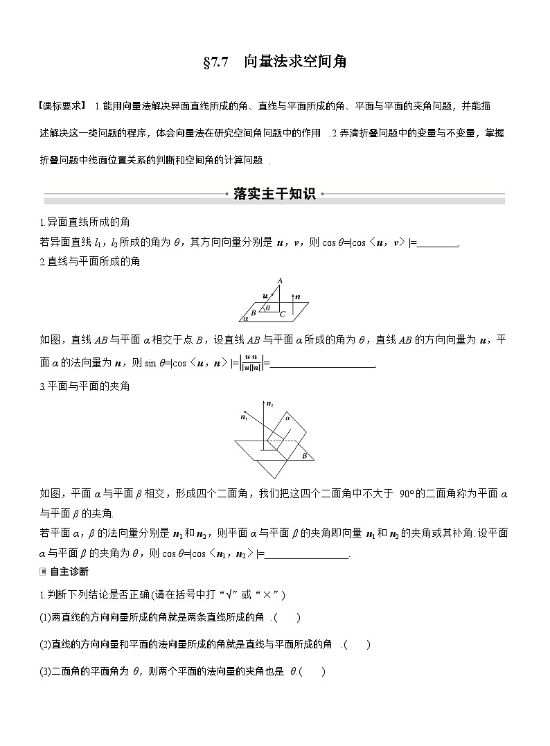 第七章　§7.7　向量法求空间角（学生版）第1页