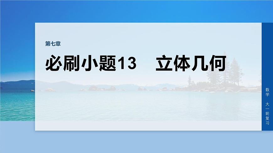 第七章　必刷小题13　立体几何第1页