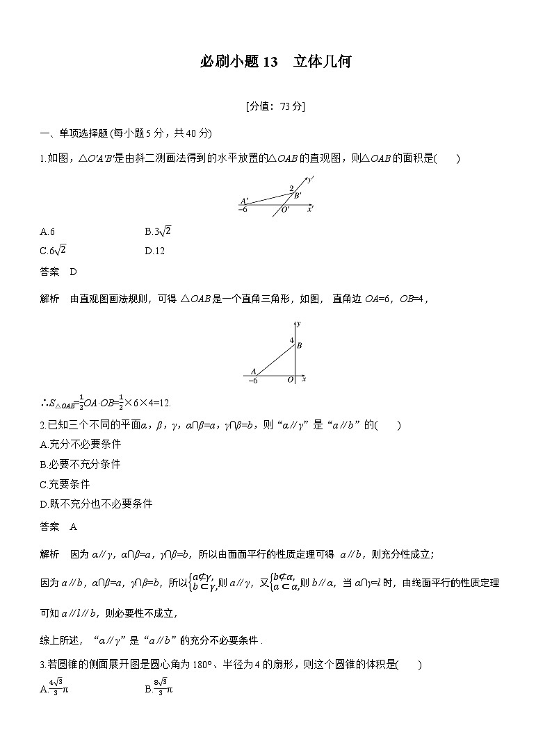 第七章　必刷小题13　立体几何（教师版）第1页
