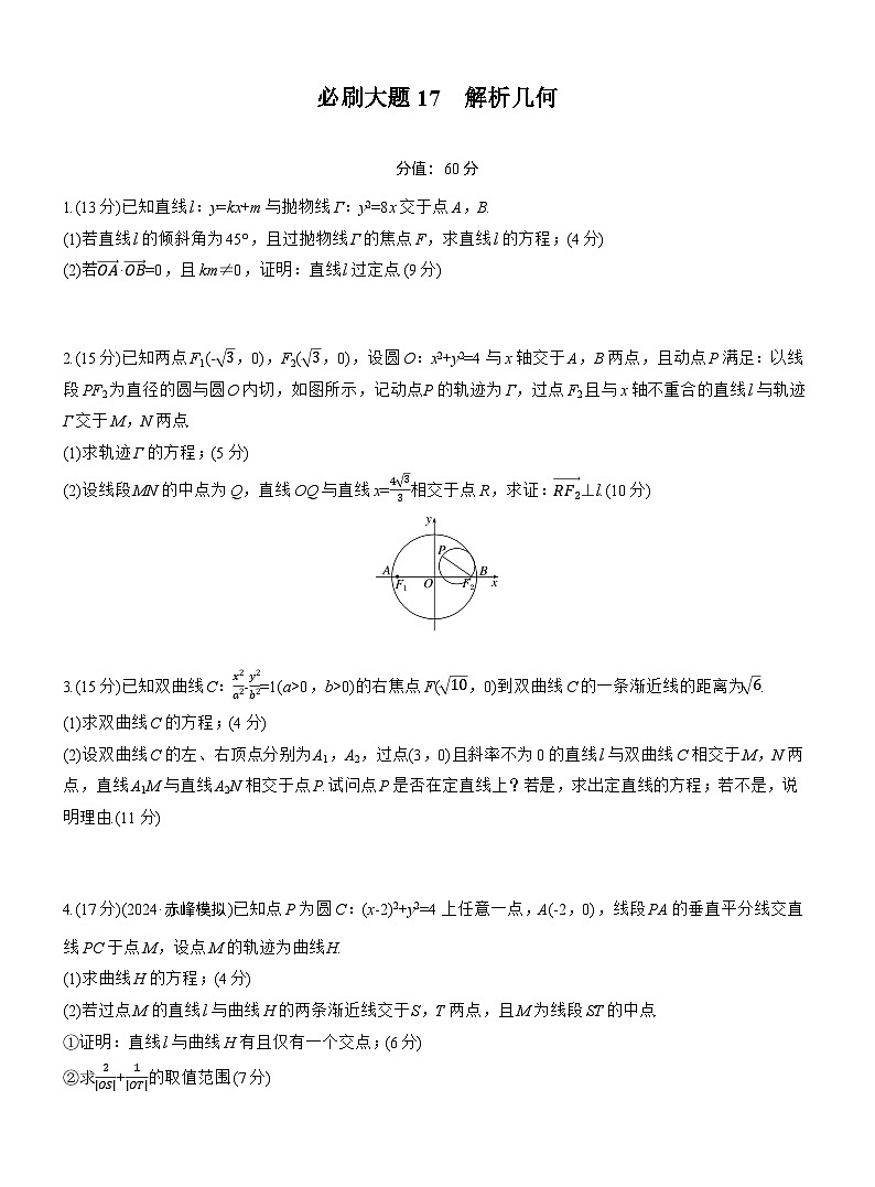 第八章　必刷大题17　解析几何（学生版）第1页