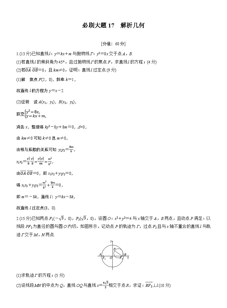第八章　必刷大题17　解析几何（教师版）第1页