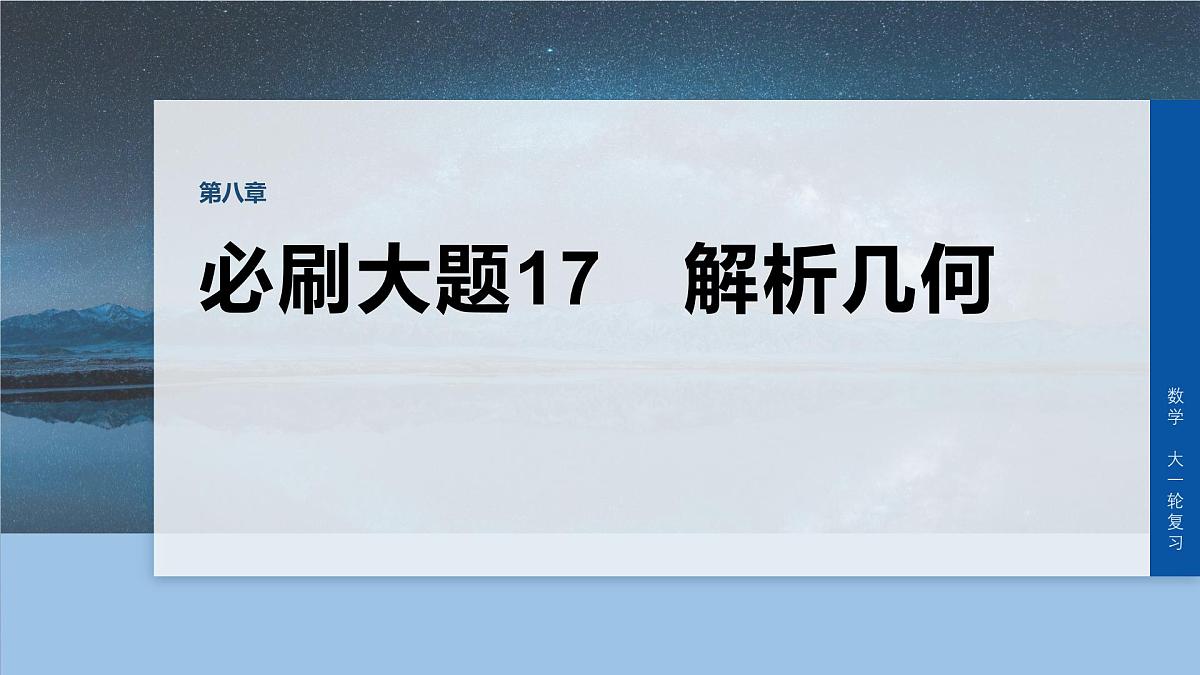 第八章　必刷大题17　解析几何第1页