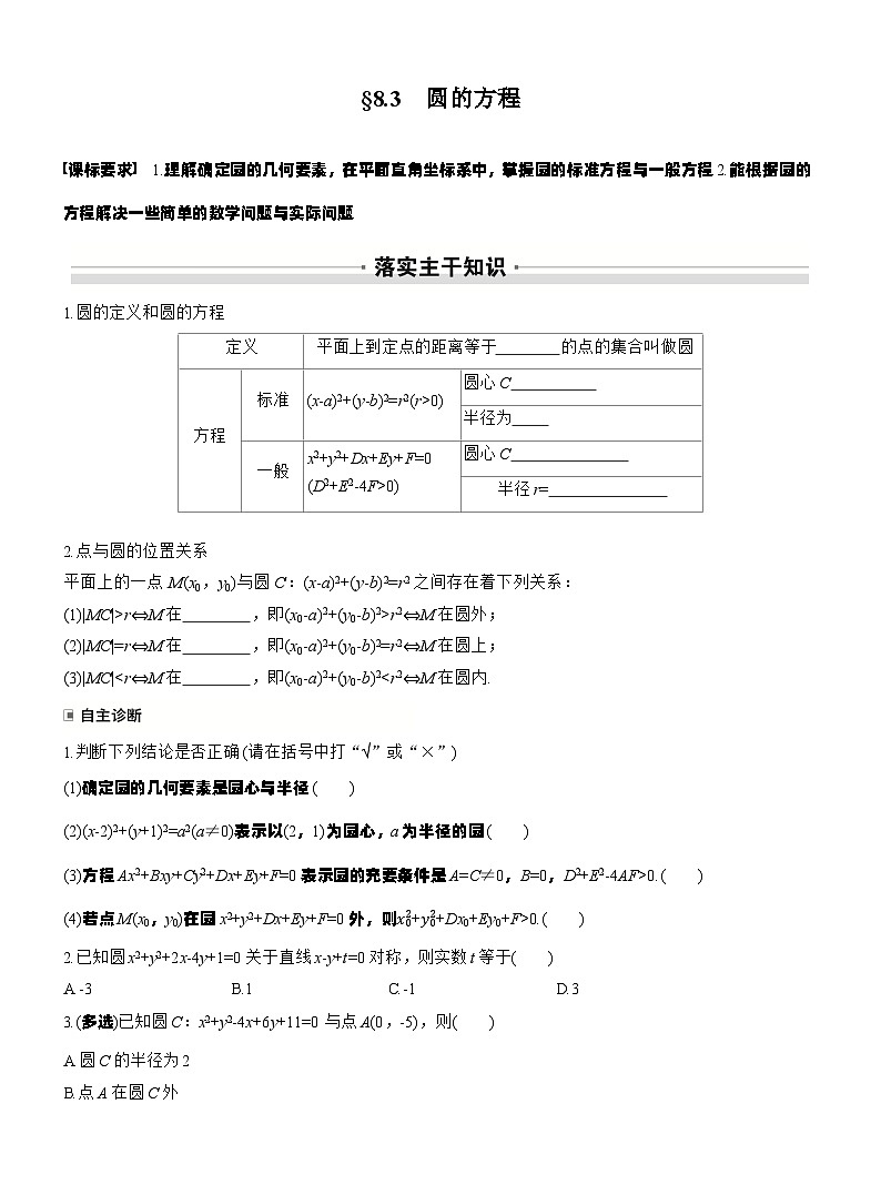 第八章　§8.3　圆的方程（学生版）第1页