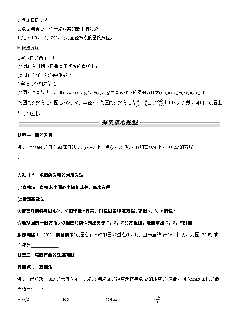 第八章　§8.3　圆的方程（学生版）第2页