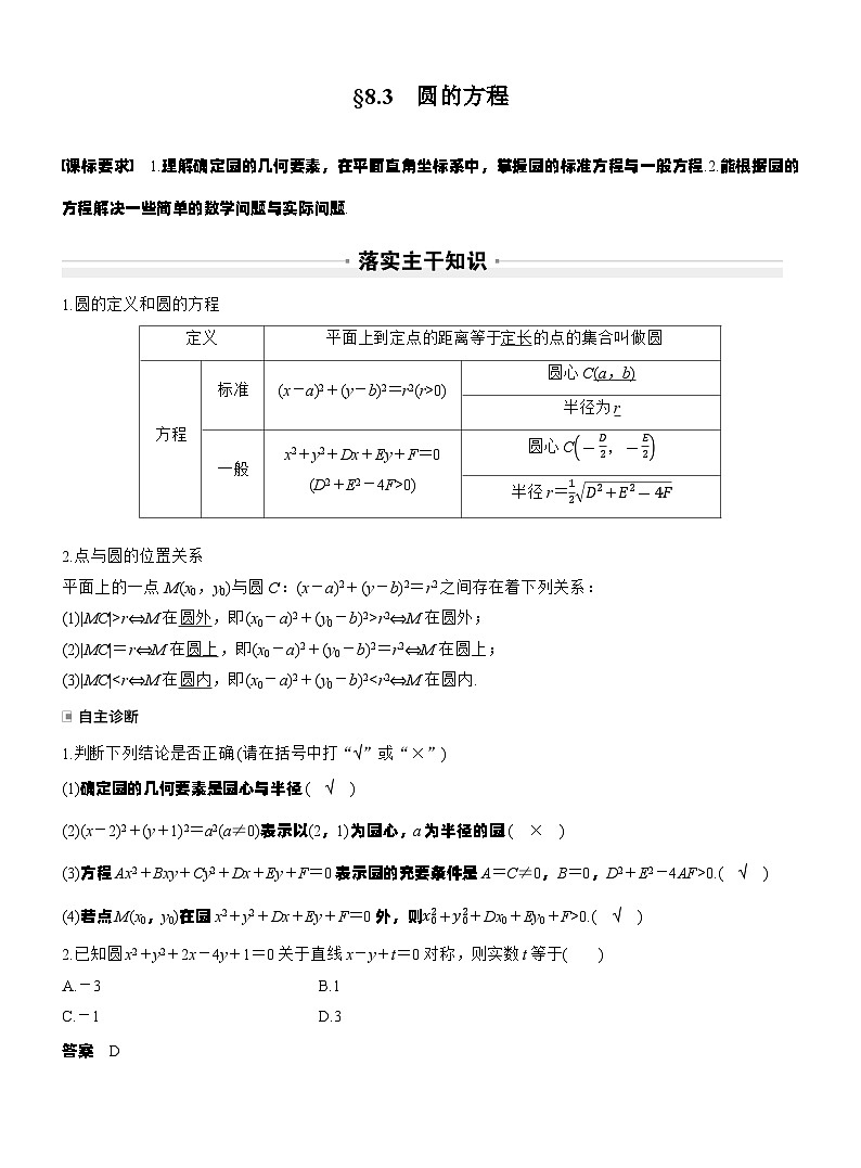 第八章　§8.3　圆的方程（教师版）第1页