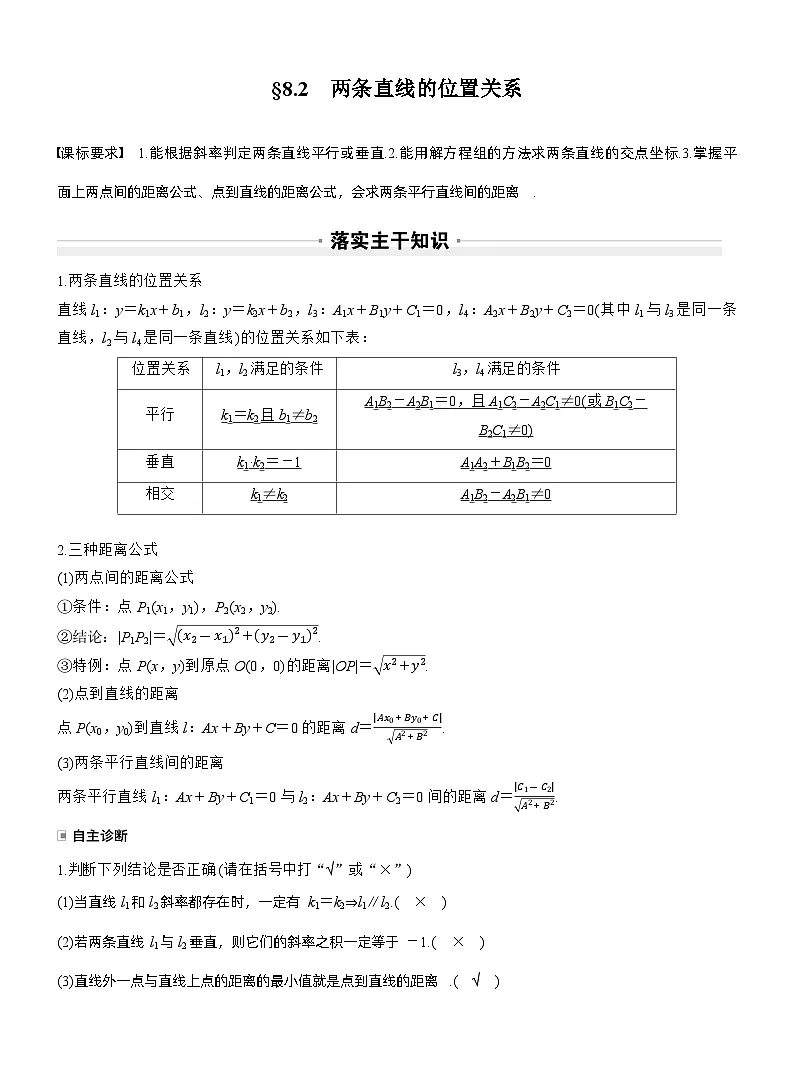第八章　§8.2　两条直线的位置关系（教师版）第1页