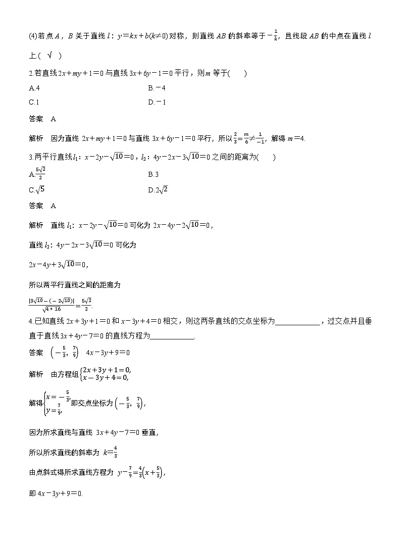 第八章　§8.2　两条直线的位置关系（教师版）第2页