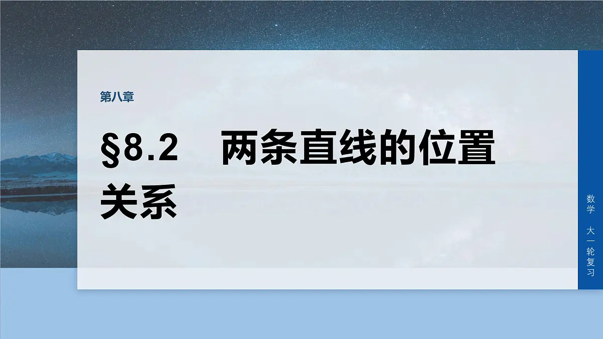 第八章　§8.2　两条直线的位置关系第1页