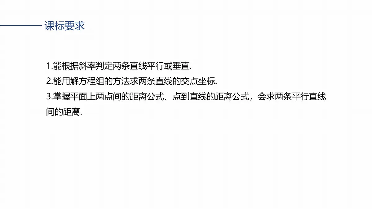 第八章　§8.2　两条直线的位置关系第2页