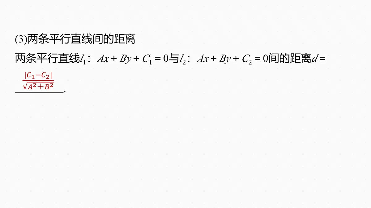 第八章　§8.2　两条直线的位置关系第7页