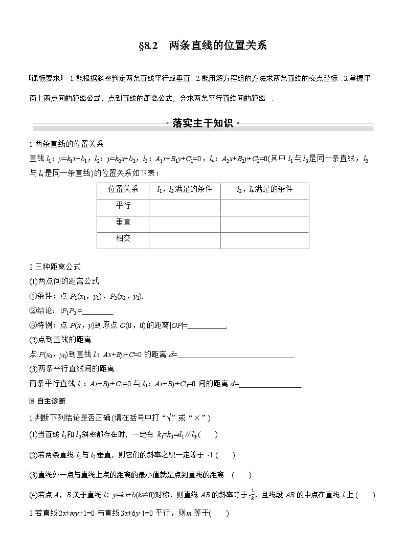 第八章　§8.2　两条直线的位置关系（学生版）第1页