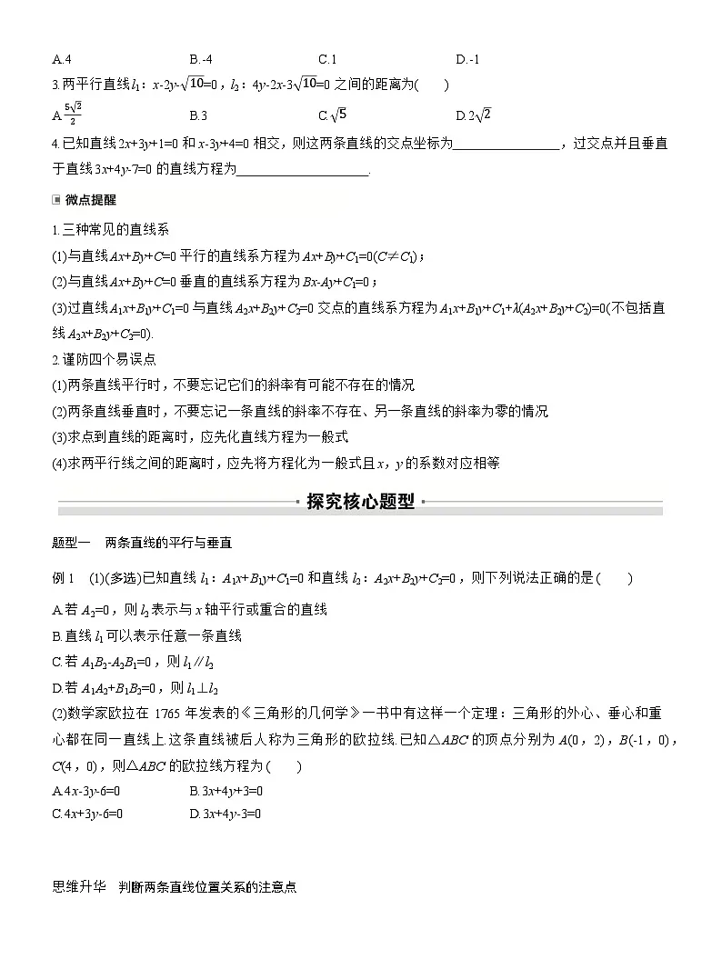第八章　§8.2　两条直线的位置关系（学生版）第2页
