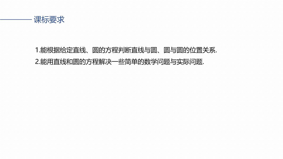 第八章　§8.4　直线与圆、圆与圆的位置关系第2页