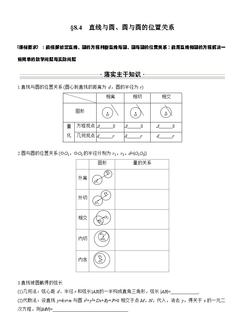 第八章　§8.4　直线与圆、圆与圆的位置关系（学生版）第1页