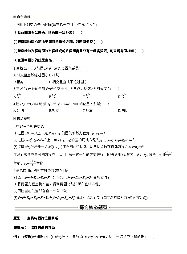 第八章　§8.4　直线与圆、圆与圆的位置关系（学生版）第2页