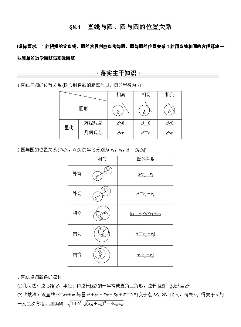 第八章　§8.4　直线与圆、圆与圆的位置关系（教师版）第1页
