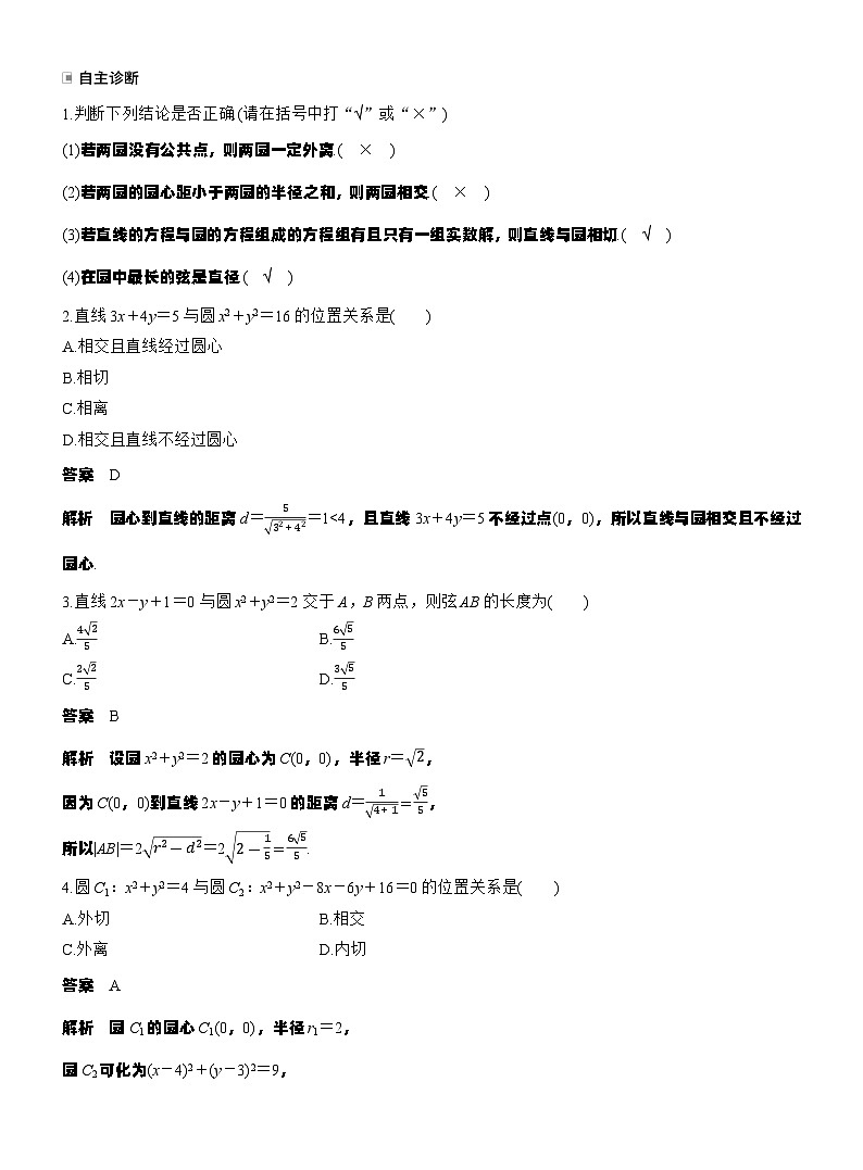 第八章　§8.4　直线与圆、圆与圆的位置关系（教师版）第2页