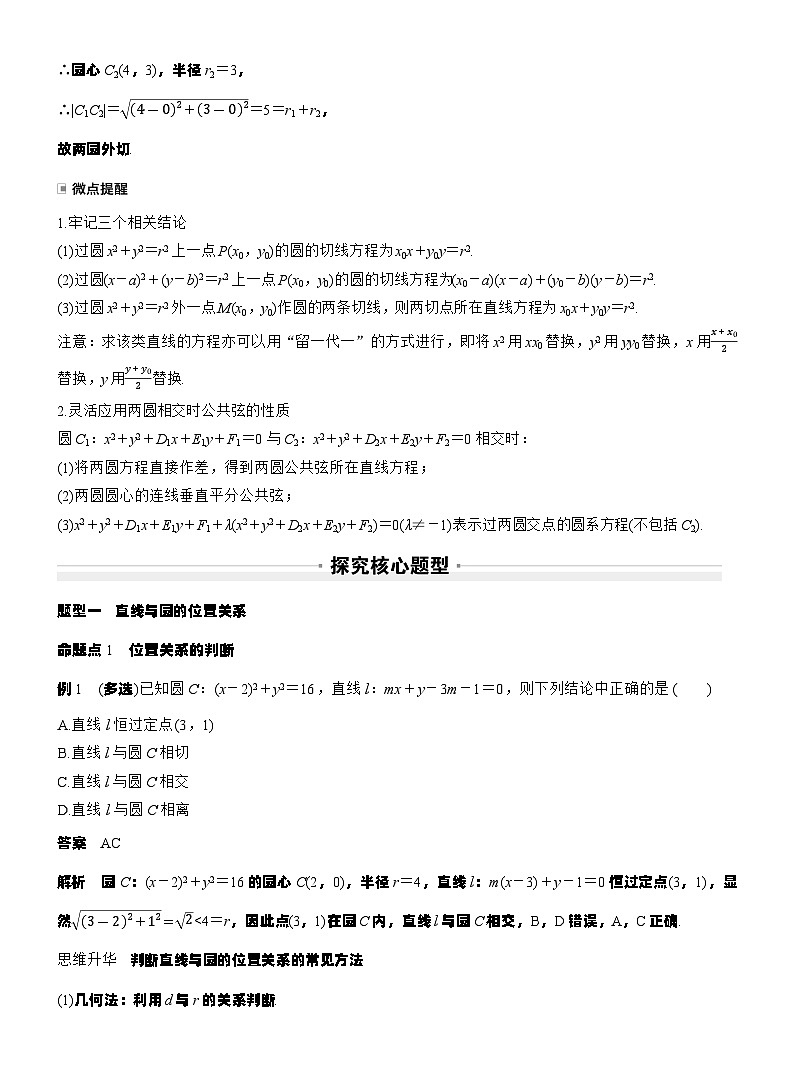 第八章　§8.4　直线与圆、圆与圆的位置关系（教师版）第3页