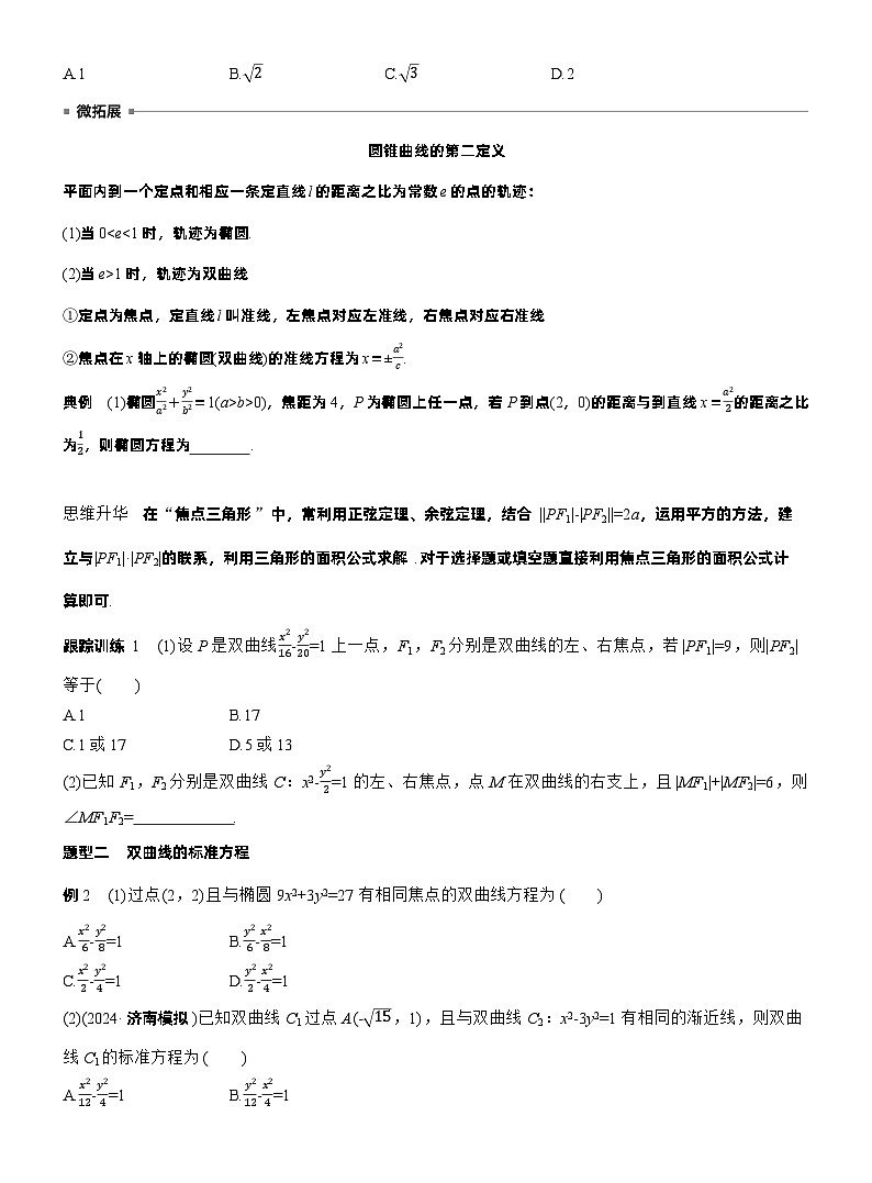 第八章　§8.6　双曲线（学生版）第3页