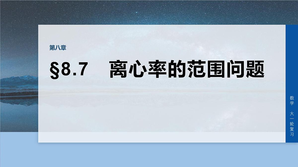 第八章　§8.7　离心率的范围问题第1页