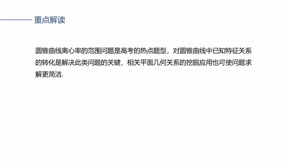 第八章　§8.7　离心率的范围问题第2页
