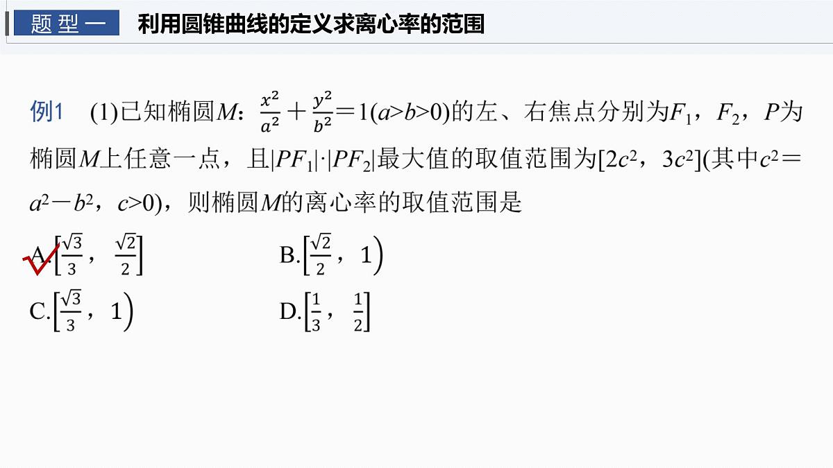 第八章　§8.7　离心率的范围问题第3页
