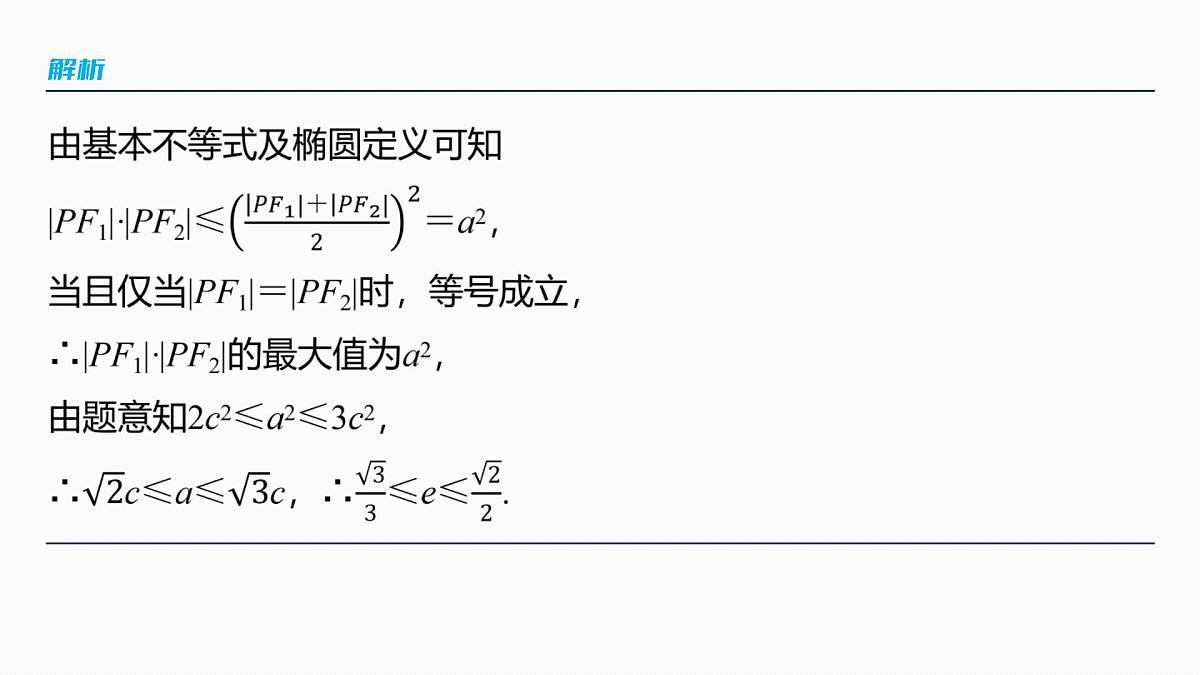第八章　§8.7　离心率的范围问题第4页